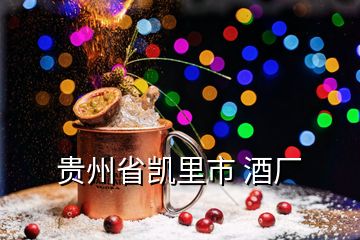 贵州省凯里市 酒厂