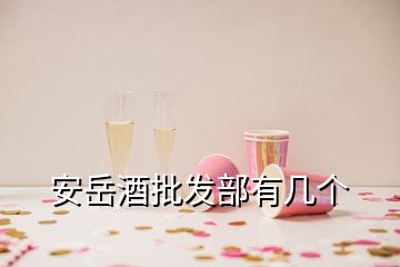 安岳酒批发部有几个