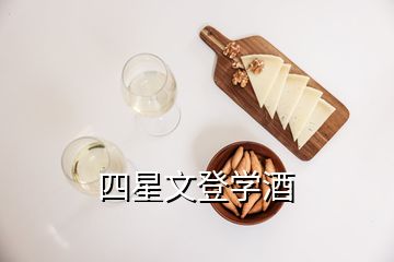 四星文登学酒