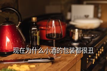 现在为什么小酒的包装都很丑