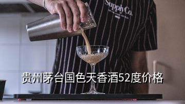 贵州茅台国色天香酒52度价格