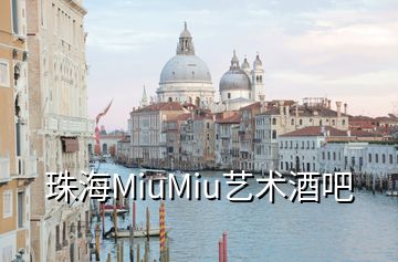 珠海MiuMiu艺术酒吧