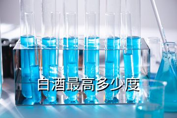 白酒最高多少度