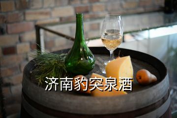 济南豹突泉酒