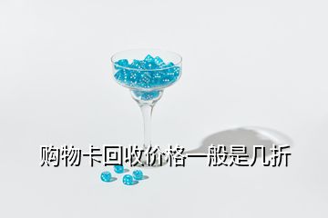 购物卡回收价格一般是几折