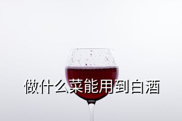 做什么菜能用到白酒