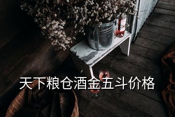 天下粮仓酒金五斗价格