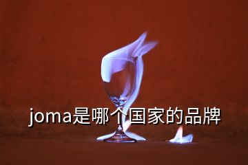 joma是哪个国家的品牌