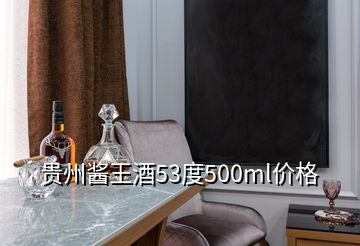 贵州酱王酒53度500ml价格