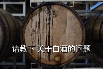 请教下 关于白酒的问题