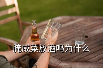 腌咸菜放酒吗为什么