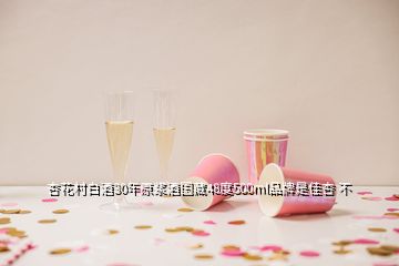 杏花村白酒30年原浆酒国藏48度500ml品牌是佳杏 不