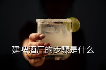 建啤酒厂的步骤是什么