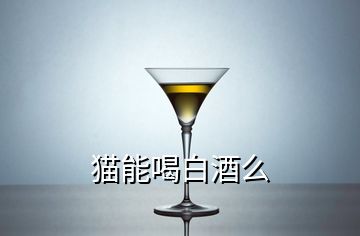 猫能喝白酒么