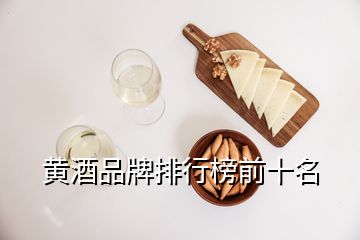 黄酒品牌排行榜前十名