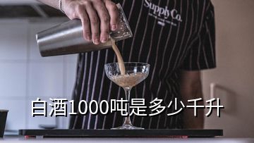 白酒1000吨是多少千升