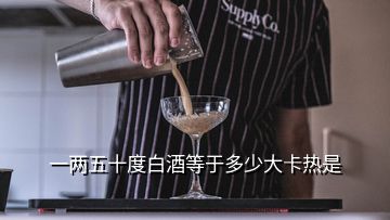 一两五十度白酒等于多少大卡热是