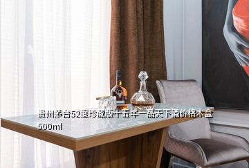 贵州茅台52度珍藏版十五年一品天下酒价格木盒500ml