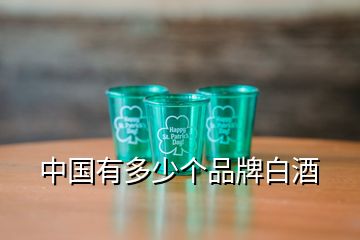 中国有多少个品牌白酒