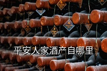 平安人家酒产自哪里