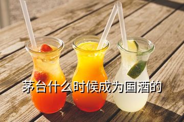 茅台什么时候成为国酒的