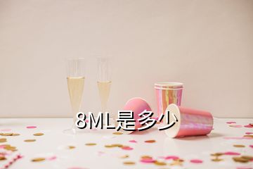 8ML是多少