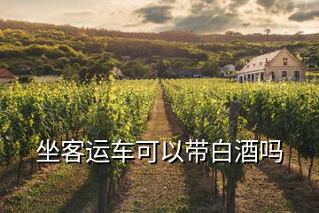 坐客运车可以带白酒吗