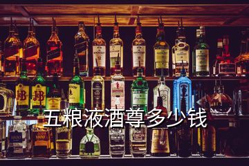 五粮液酒尊多少钱