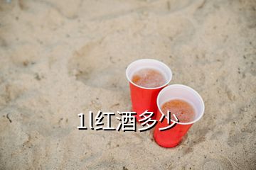 1l红酒多少