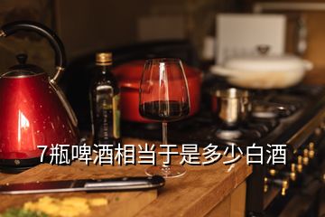 7瓶啤酒相当于是多少白酒