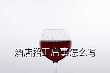 酒店招工启事怎么写