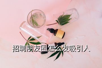 招聘朋友圈怎么发吸引人