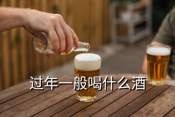 过年一般喝什么酒