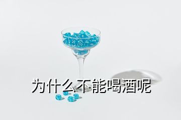 为什么不能喝酒呢