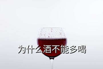 为什么酒不能多喝