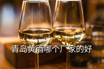 青岛黄酒哪个厂家的好