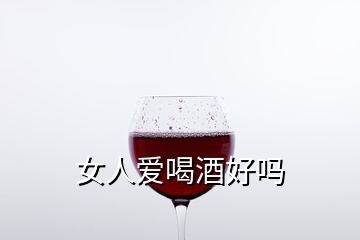 女人爱喝酒好吗