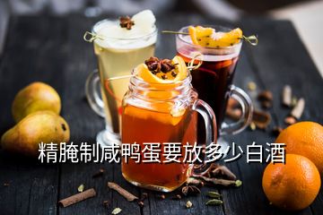 精腌制咸鸭蛋要放多少白酒