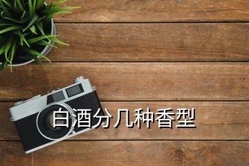 白酒分几种香型