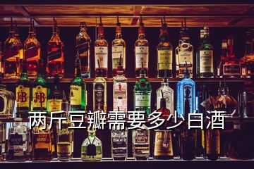 两斤豆瓣需要多少白酒