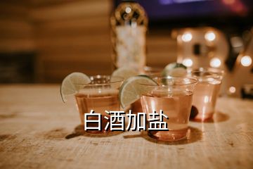 白酒加盐