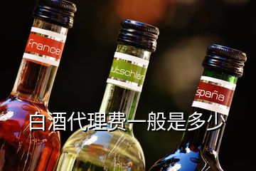 白酒代理费一般是多少