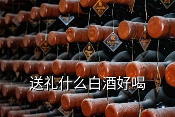 送礼什么白酒好喝