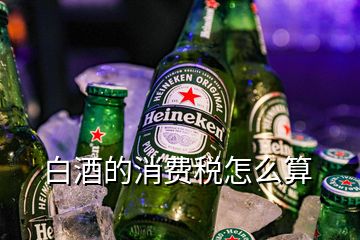 白酒的消费税怎么算