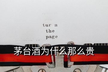 茅台酒为什么那么贵