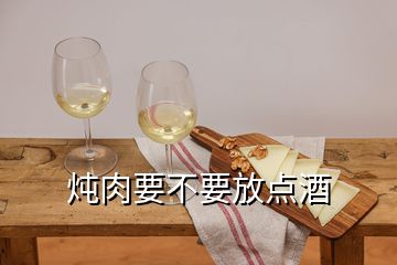 炖肉要不要放点酒