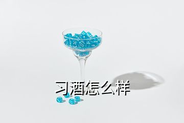 习酒怎么样