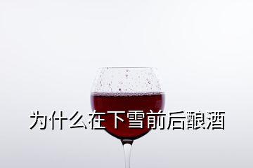 为什么在下雪前后酿酒