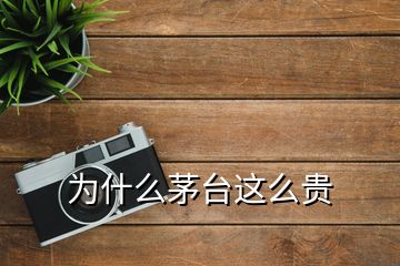 为什么茅台这么贵