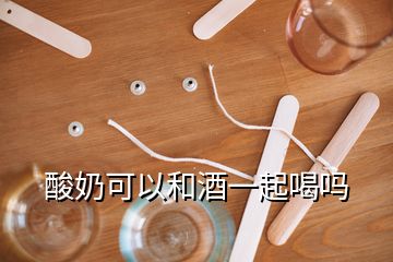 酸奶可以和酒一起喝吗